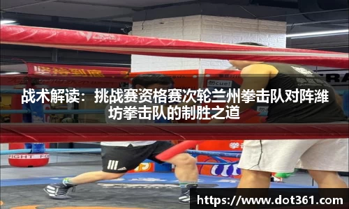 战术解读：挑战赛资格赛次轮兰州拳击队对阵潍坊拳击队的制胜之道
