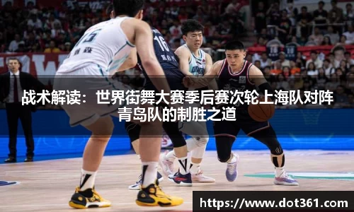 战术解读：世界街舞大赛季后赛次轮上海队对阵青岛队的制胜之道