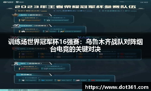 训练场世界冠军杯16强赛：乌鲁木齐战队对阵烟台电竞的关键对决