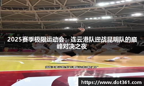 2025赛季极限运动会：连云港队迎战昆明队的巅峰对决之夜
