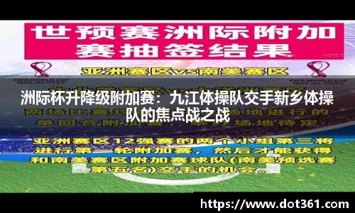 洲际杯升降级附加赛：九江体操队交手新乡体操队的焦点战之战