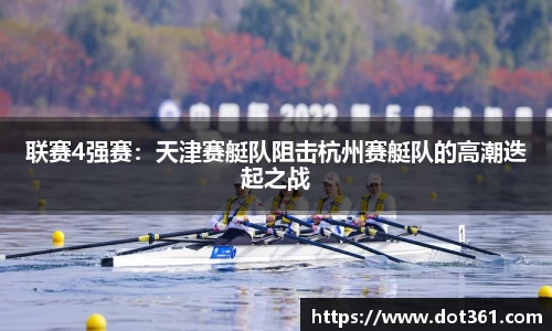 联赛4强赛：天津赛艇队阻击杭州赛艇队的高潮迭起之战