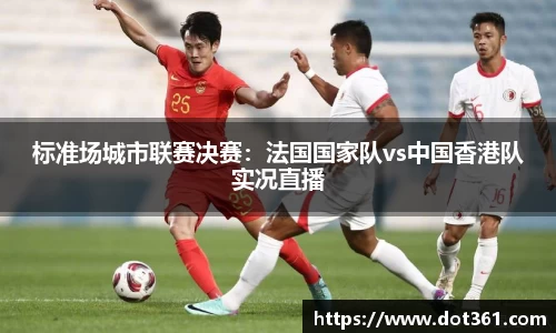 标准场城市联赛决赛：法国国家队vs中国香港队实况直播