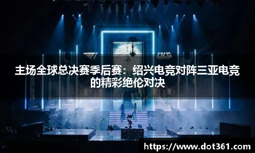 主场全球总决赛季后赛：绍兴电竞对阵三亚电竞的精彩绝伦对决