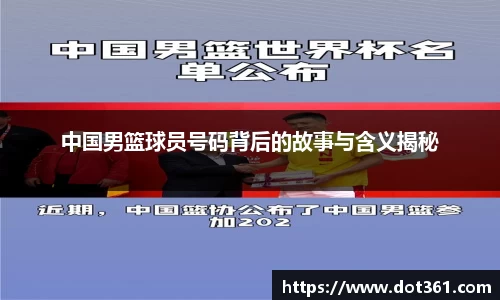 中国男篮球员号码背后的故事与含义揭秘
