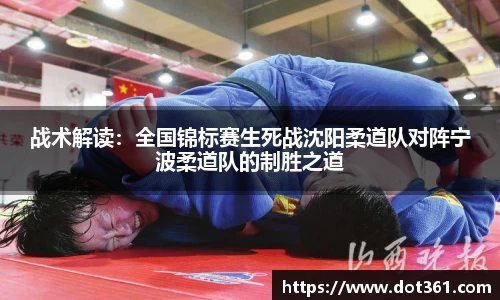 战术解读：全国锦标赛生死战沈阳柔道队对阵宁波柔道队的制胜之道