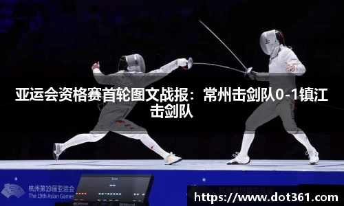 亚运会资格赛首轮图文战报：常州击剑队0-1镇江击剑队
