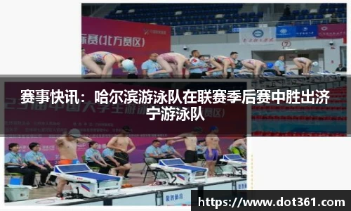 赛事快讯：哈尔滨游泳队在联赛季后赛中胜出济宁游泳队