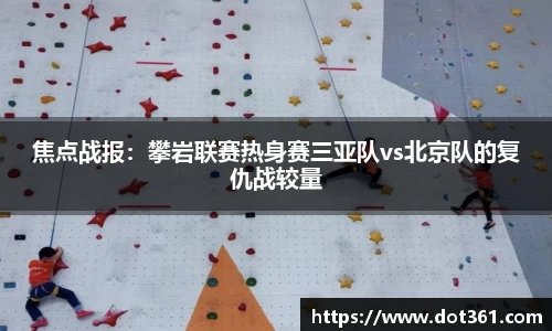 焦点战报：攀岩联赛热身赛三亚队vs北京队的复仇战较量
