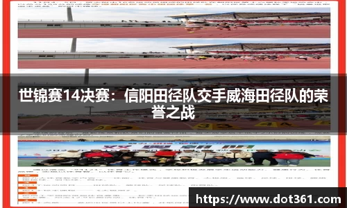 世锦赛14决赛：信阳田径队交手威海田径队的荣誉之战
