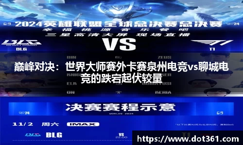 巅峰对决：世界大师赛外卡赛泉州电竞vs聊城电竞的跌宕起伏较量