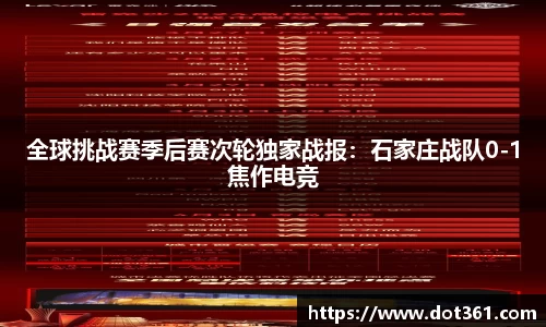 全球挑战赛季后赛次轮独家战报：石家庄战队0-1焦作电竞