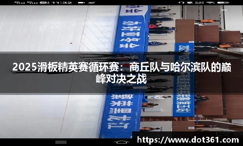 2025滑板精英赛循环赛：商丘队与哈尔滨队的巅峰对决之战