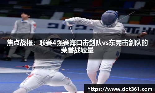 焦点战报：联赛4强赛海口击剑队vs东莞击剑队的荣誉战较量