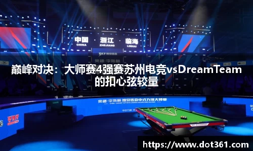 巅峰对决：大师赛4强赛苏州电竞vsDreamTeam的扣心弦较量
