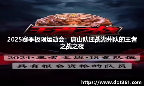 2025赛季极限运动会：唐山队迎战湖州队的王者之战之夜