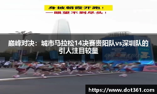 巅峰对决：城市马拉松14决赛贵阳队vs深圳队的引人注目较量