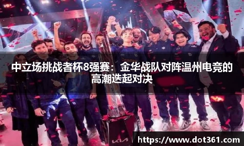 中立场挑战者杯8强赛：金华战队对阵温州电竞的高潮迭起对决