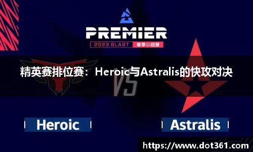 精英赛排位赛：Heroic与Astralis的快攻对决